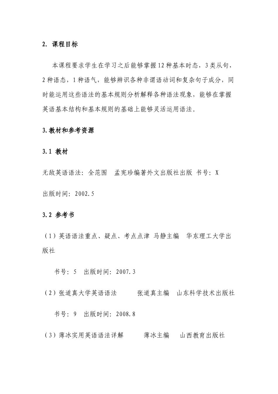 《英语语法》课程标准_第2页