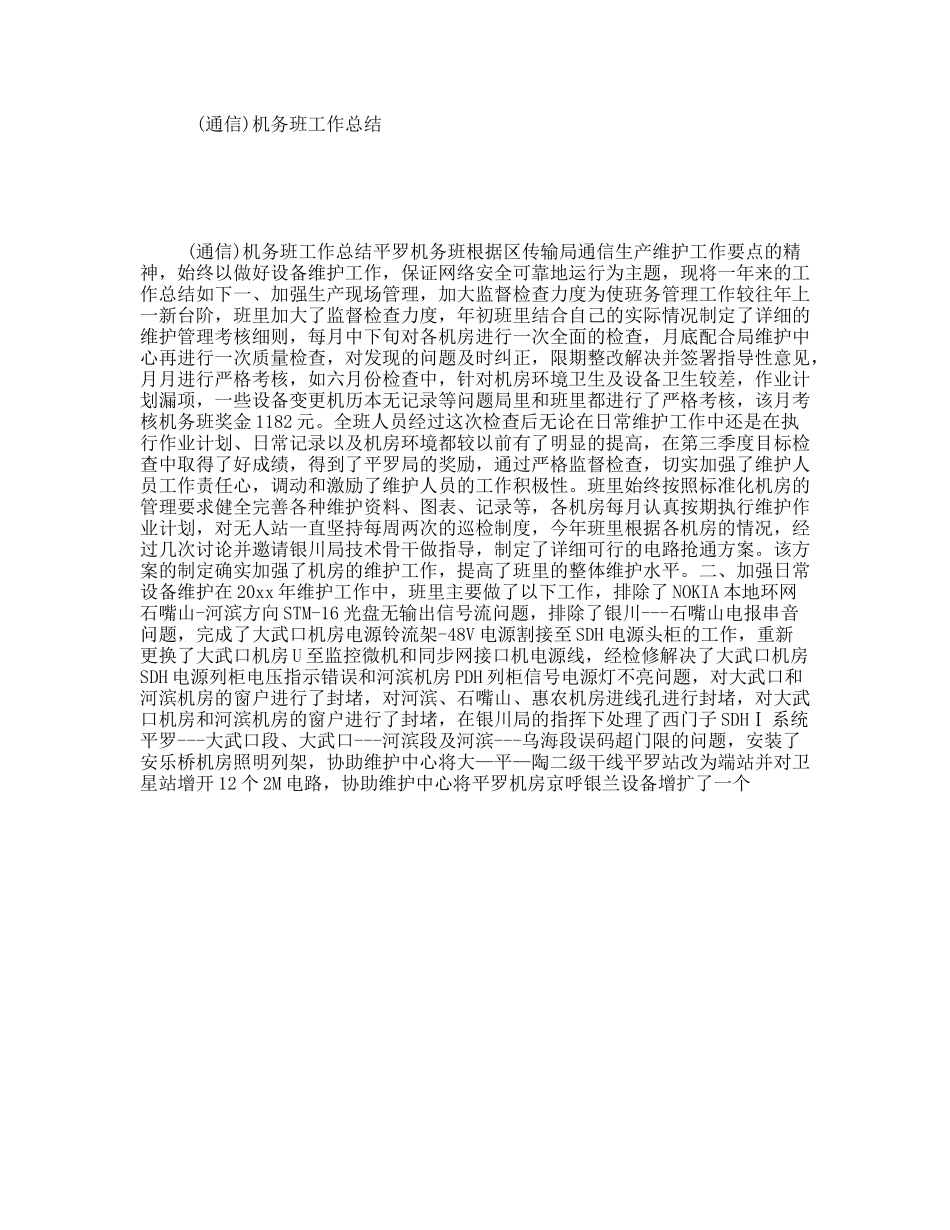 (通信)机务班工作总结_第1页