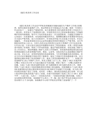(通信)机务班工作总结