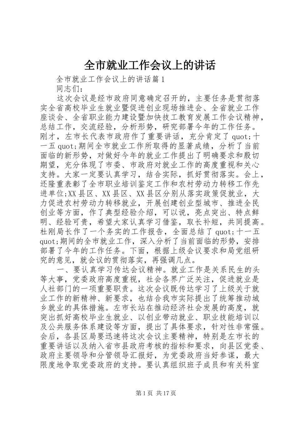 全市就业工作会议上的致辞_第1页