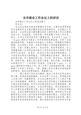 全市就业工作会议上的致辞