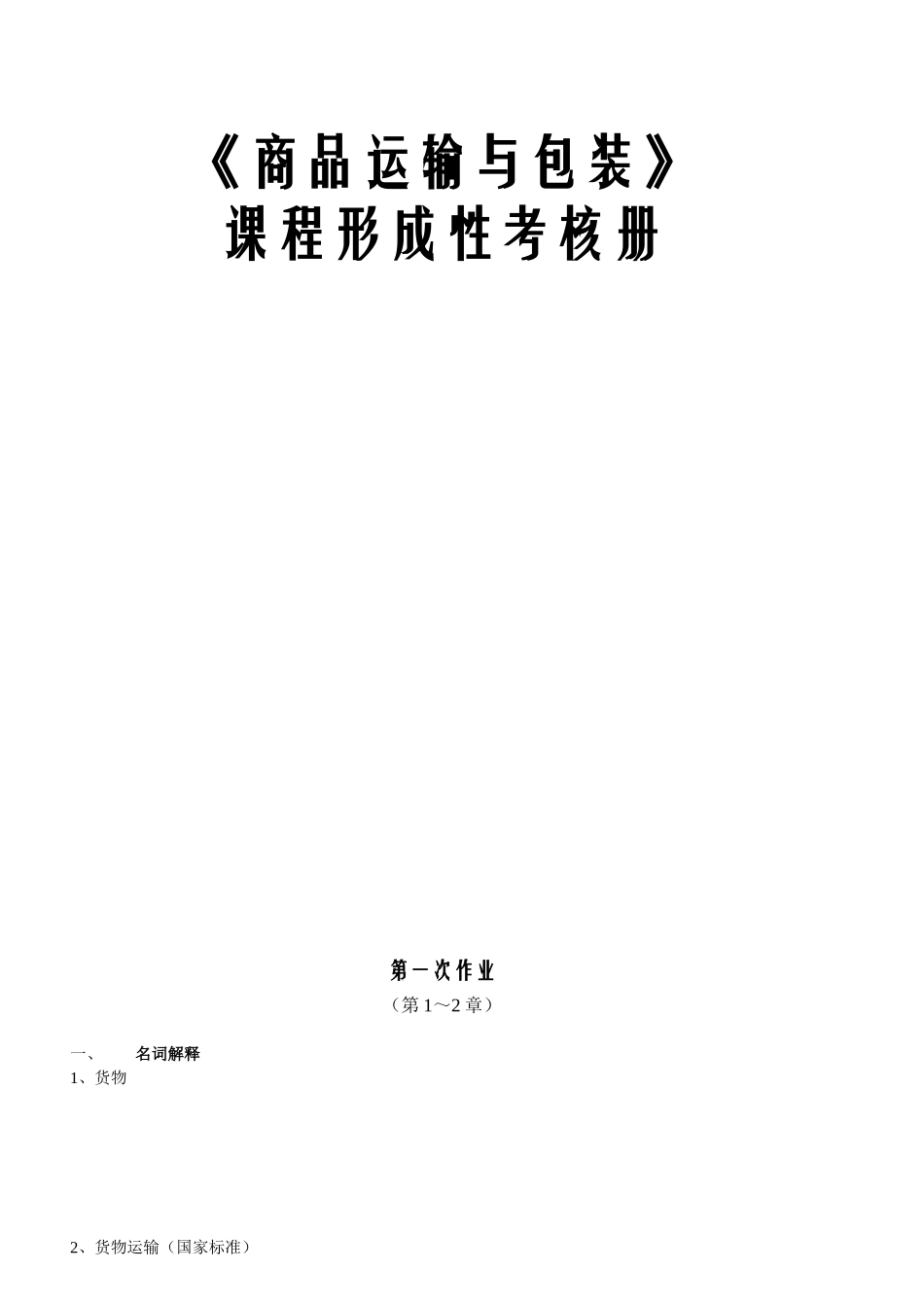 《商品运输与包装》课程形成性考核册_第1页