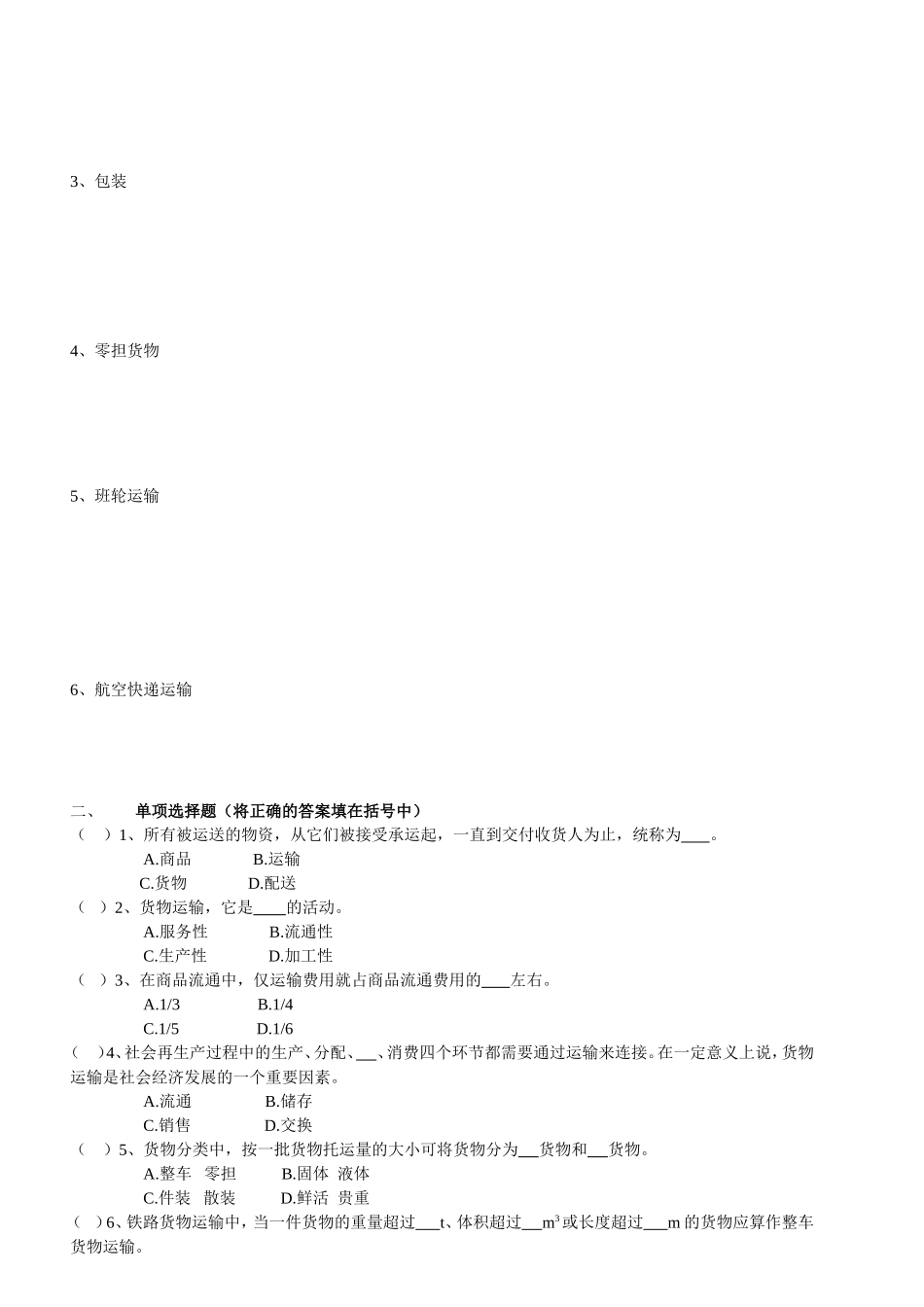 《商品运输与包装》课程形成性考核册_第2页