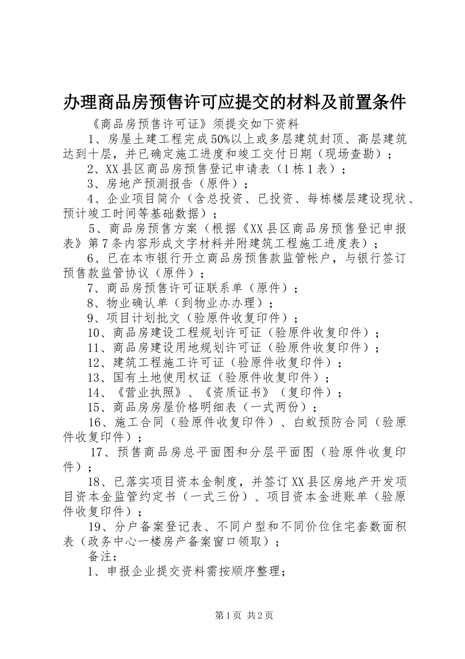 办理商品房预售许可应提交的材料及前置条件_第1页