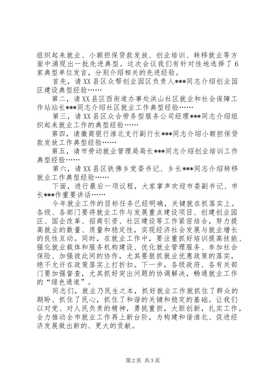 全市就业工作会议主持词_第2页