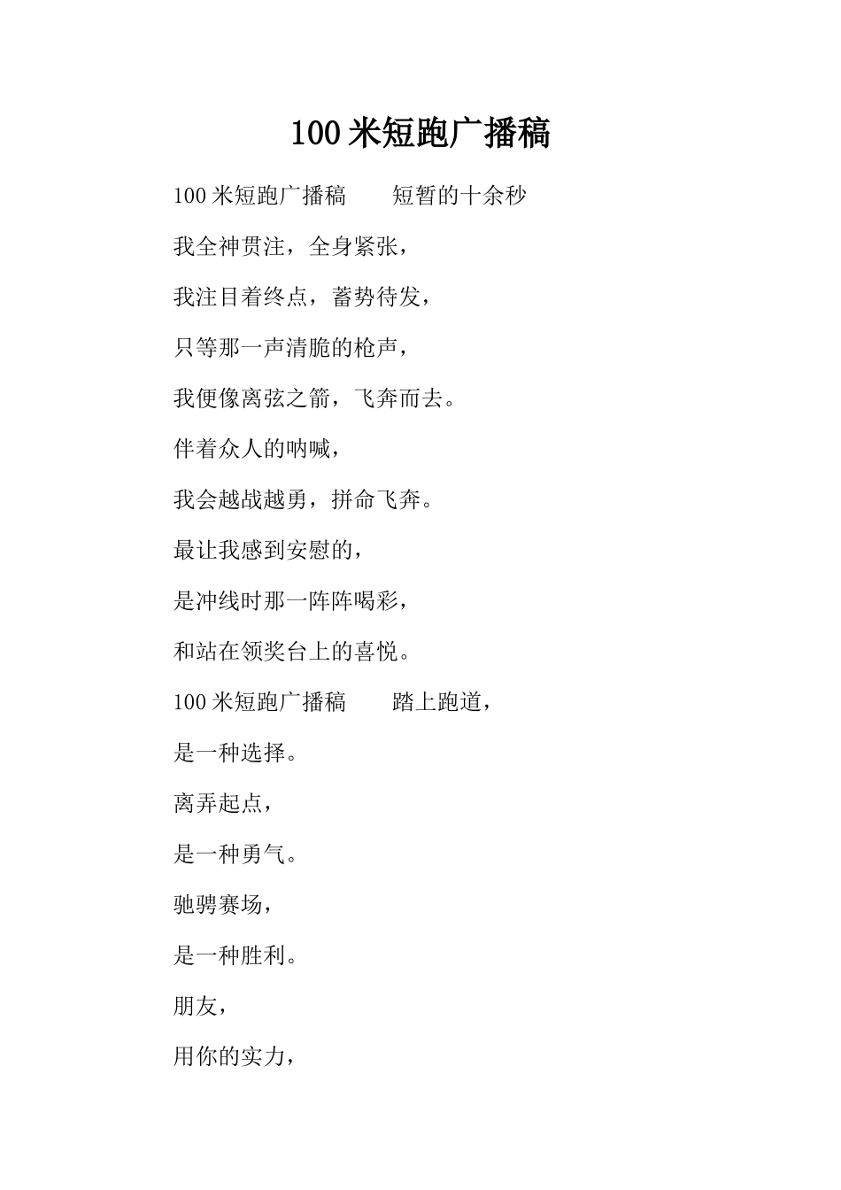 100米短跑广播稿_第1页