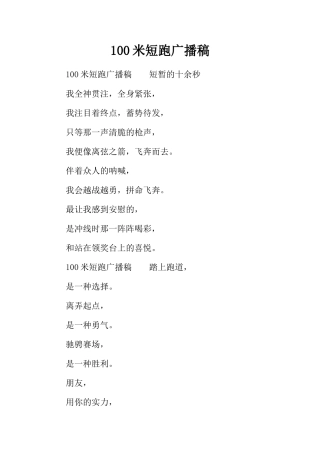 100米短跑广播稿