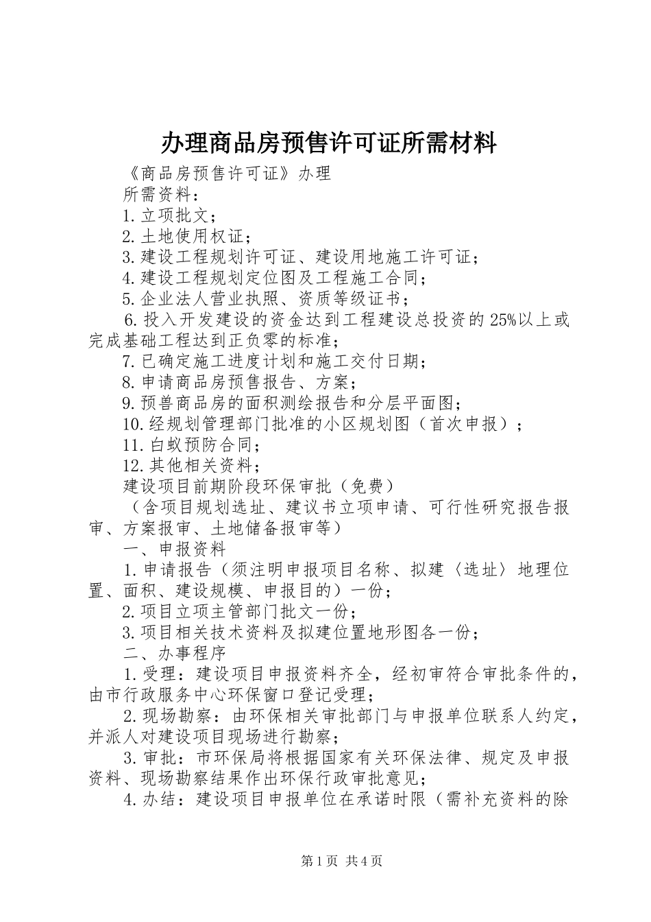办理商品房预售许可证所需材料_第1页