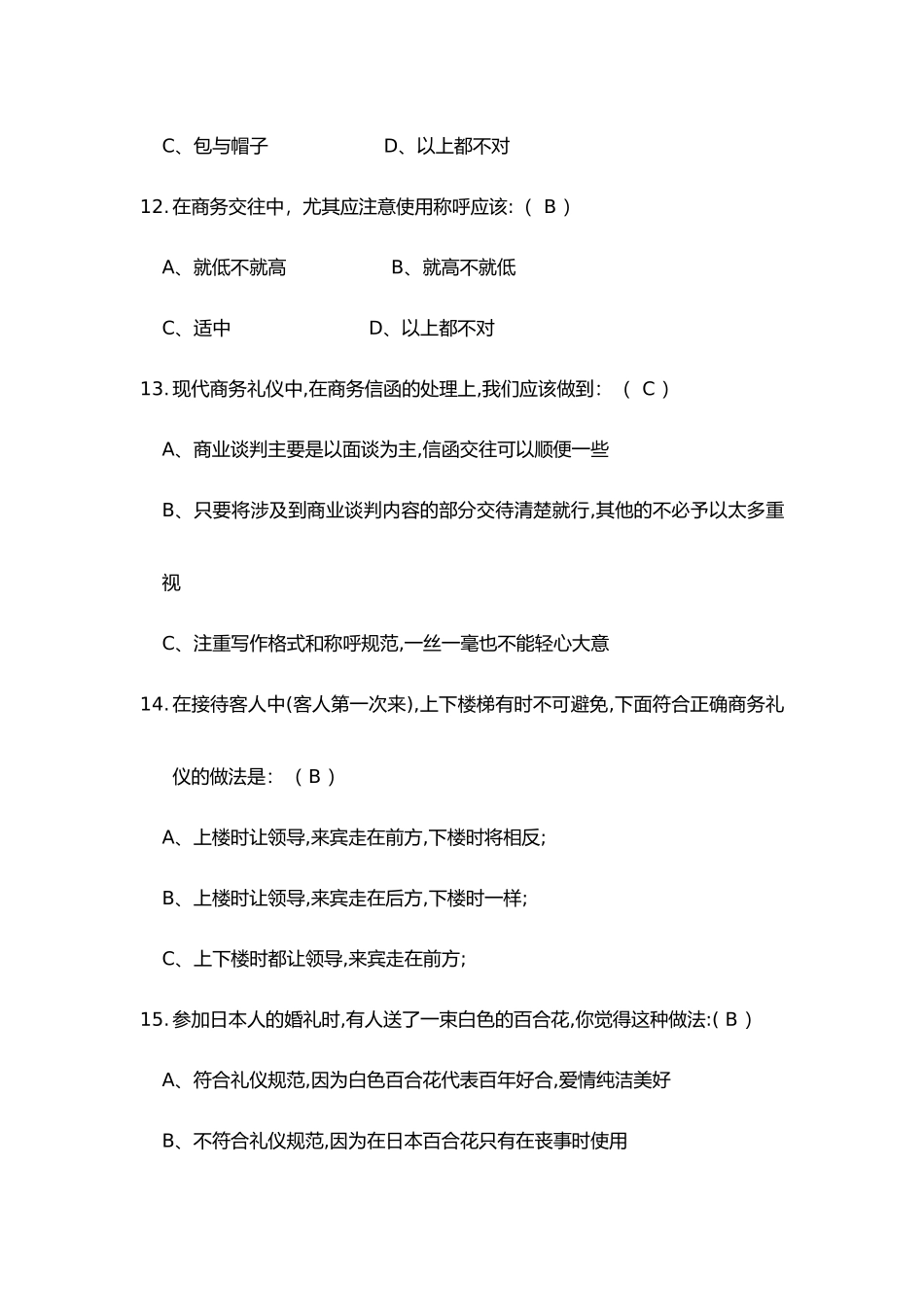 《商务礼仪》考试题（一）_第3页