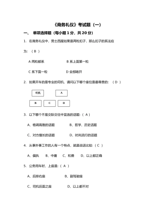 《商务礼仪》考试题（一）