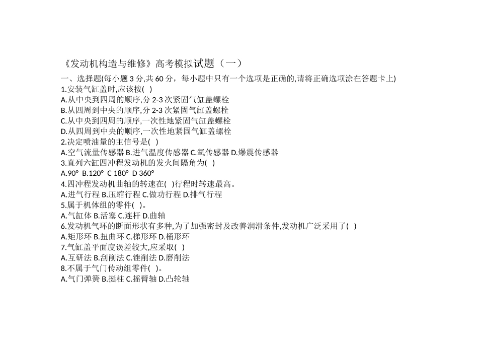 《发动机构造与维修》高考模拟试题（一）_第1页