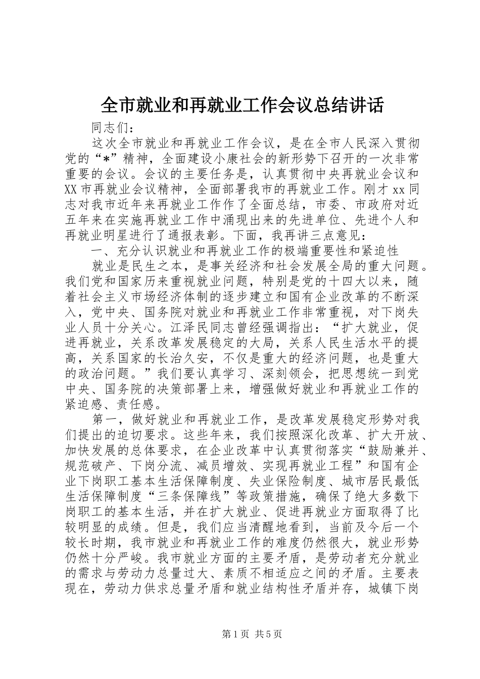 全市就业和再就业工作会议总结致辞_第1页