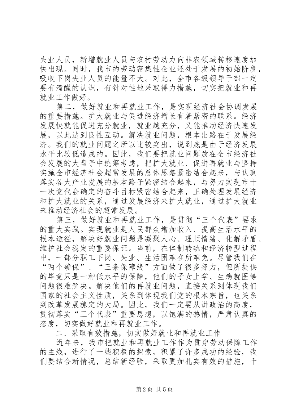 全市就业和再就业工作会议总结致辞_第2页