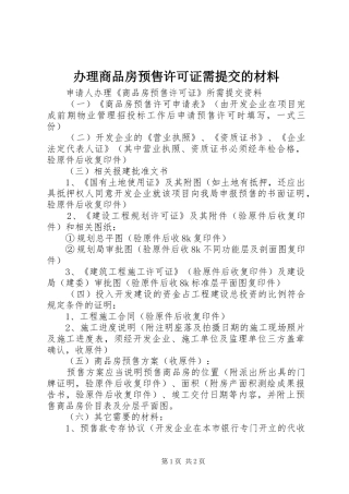 办理商品房预售许可证需提交的材料