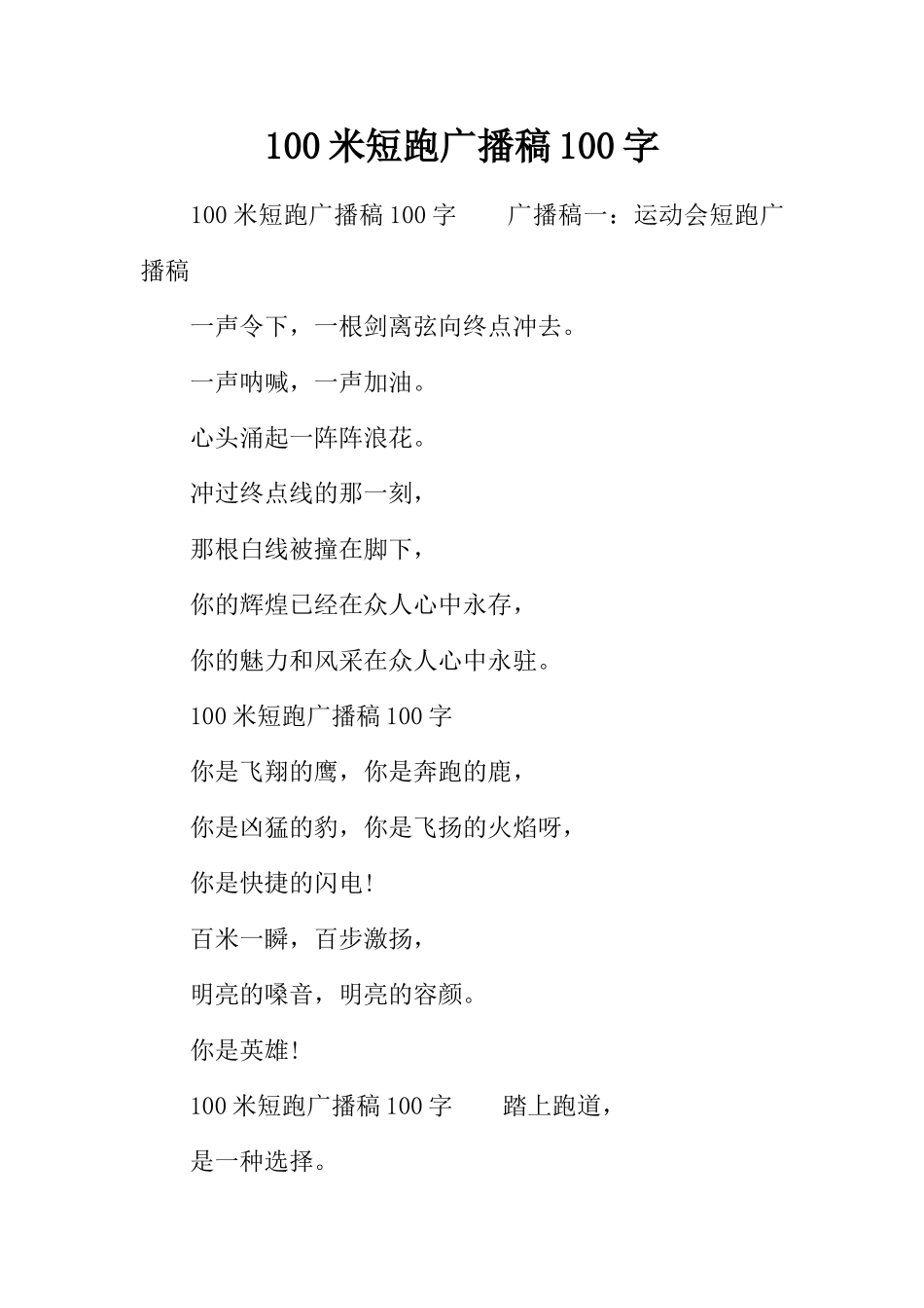 100米短跑广播稿100字_第1页