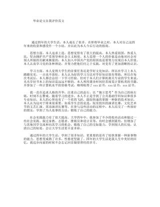 毕业论文自我评价范文