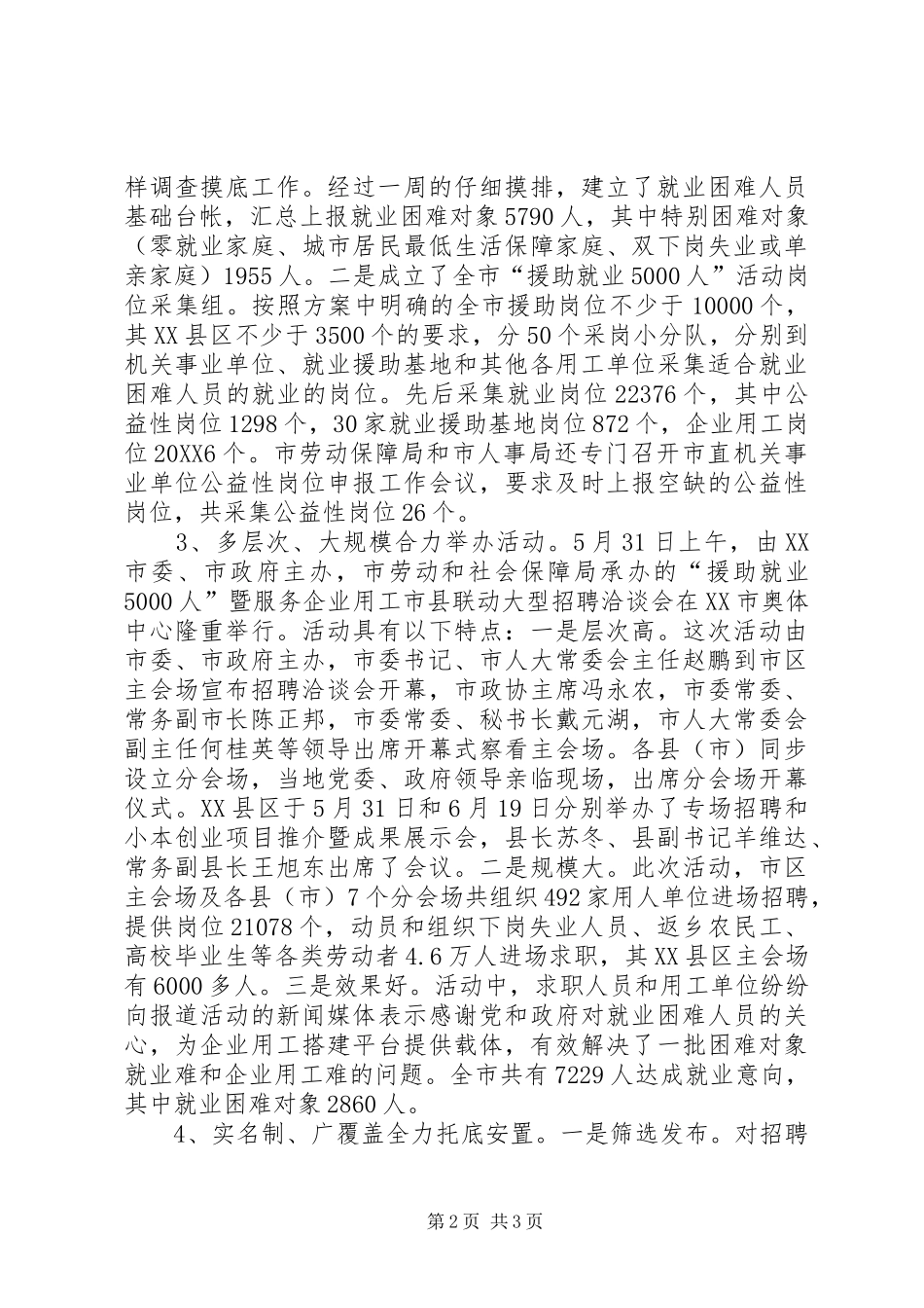 全市就业援助工作情况汇报_第2页