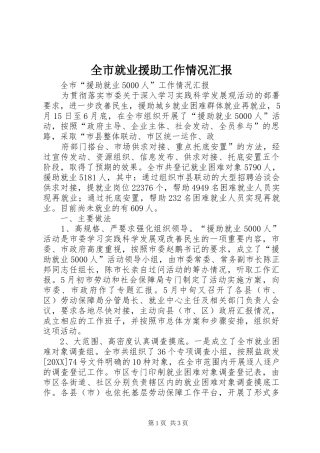 全市就业援助工作情况汇报