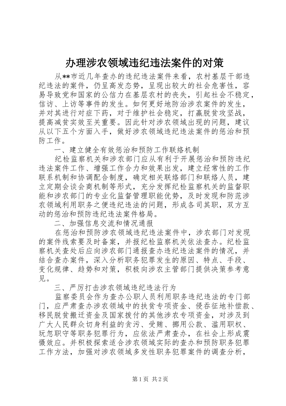 办理涉农领域违纪违法案件的对策_第1页