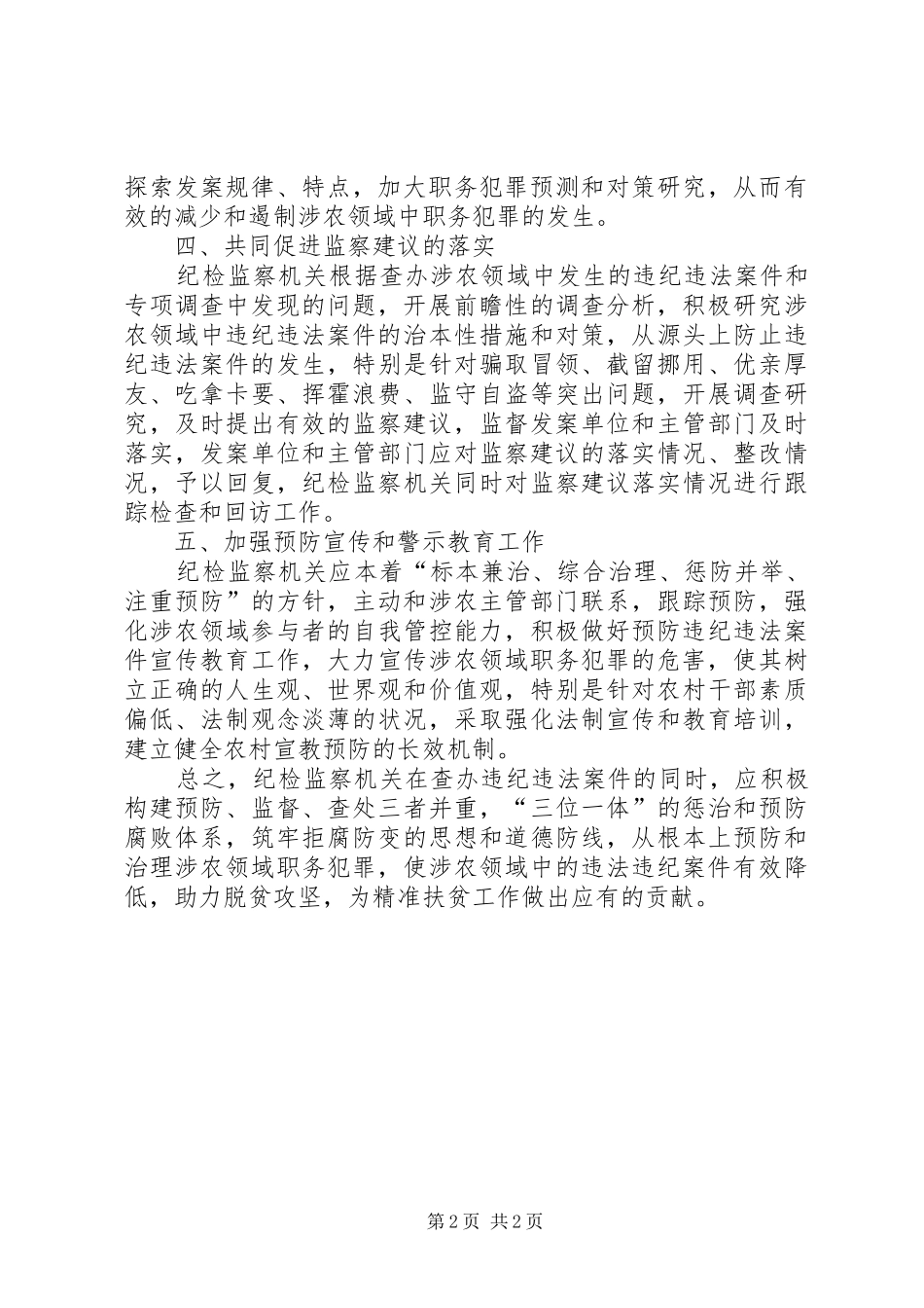 办理涉农领域违纪违法案件的对策_第2页