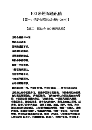 100米短跑通讯稿