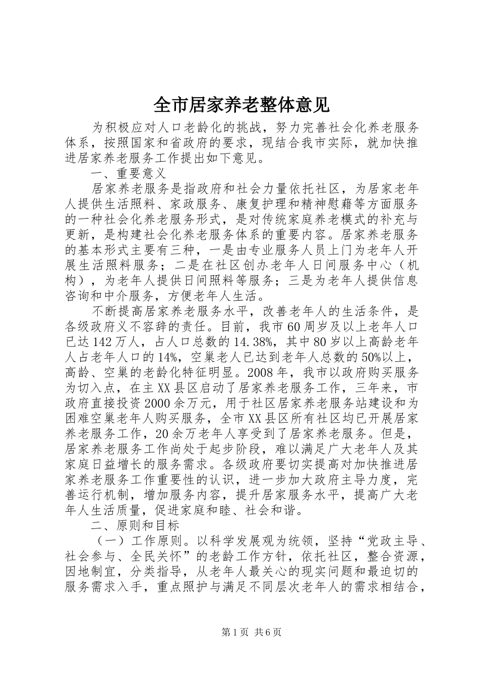 全市居家养老整体意见_第1页