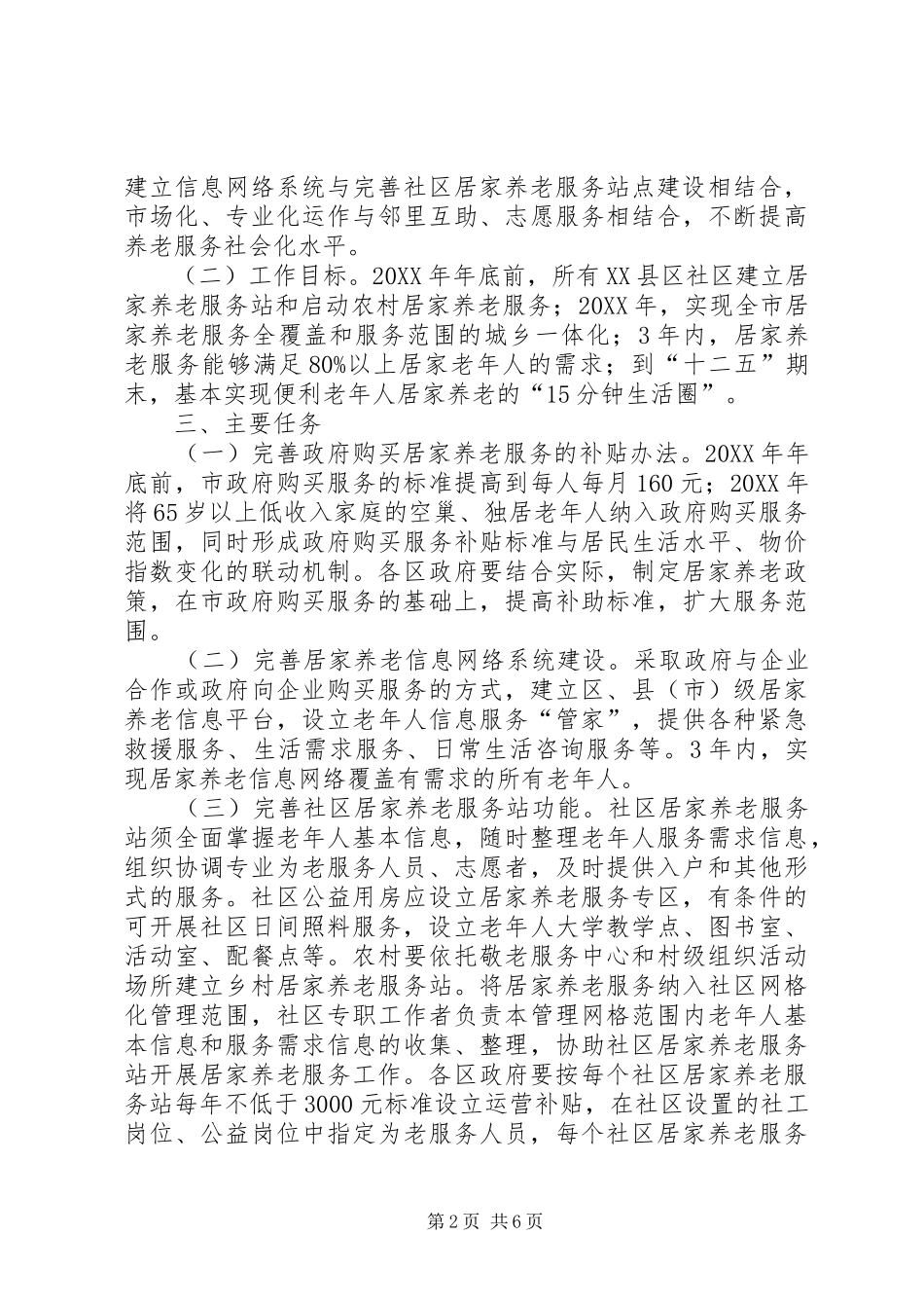 全市居家养老整体意见_第2页