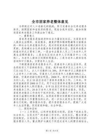 全市居家养老整体意见