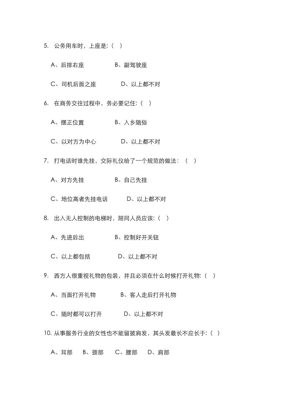 《商务礼仪》练习题（一）_第2页