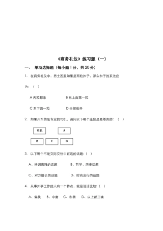 《商务礼仪》练习题（一）