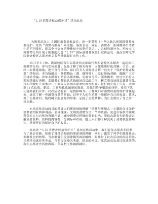 “3.15消费者权益保护日”活动总结