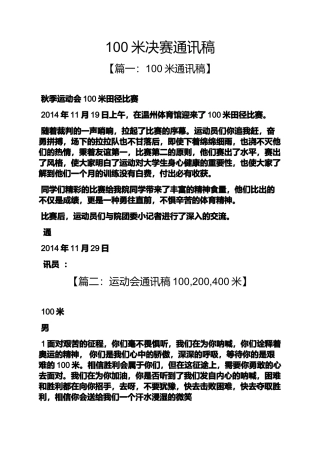 100米决赛通讯稿