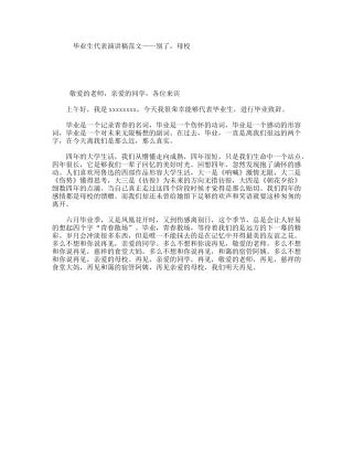 毕业生代表演讲稿范文——别了，母校