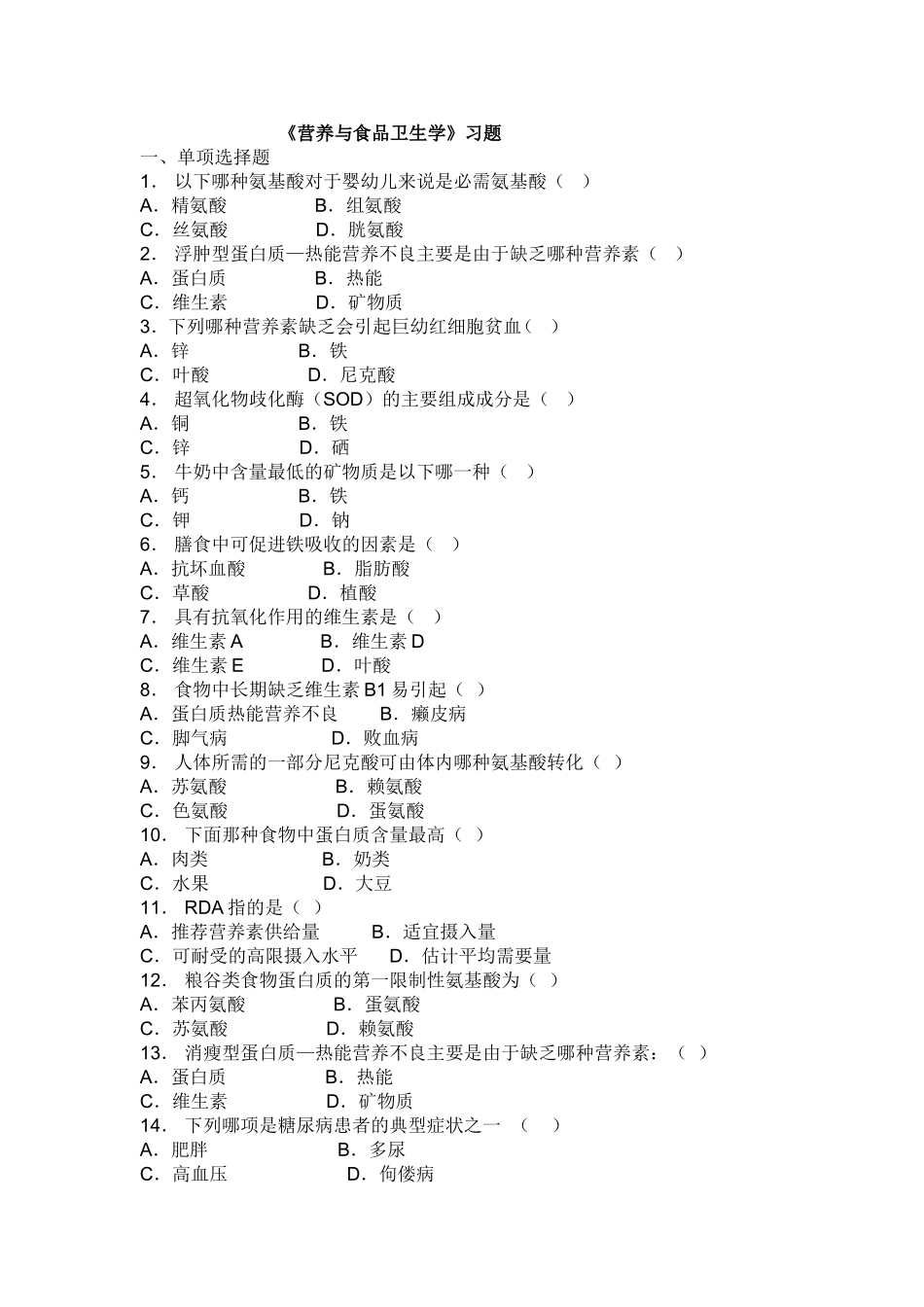 《营养与食品卫生学》习题_第1页