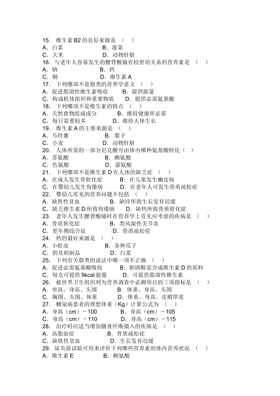 《营养与食品卫生学》习题_第2页