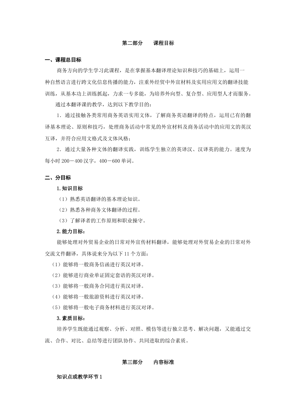 《商务英语翻译II》课程标准_第3页