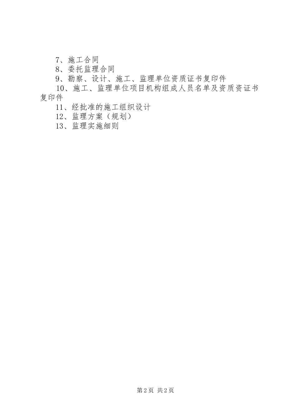 办理施工许可证所需材料告知单_第2页