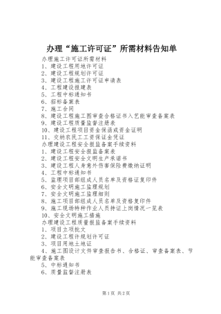办理施工许可证所需材料告知单