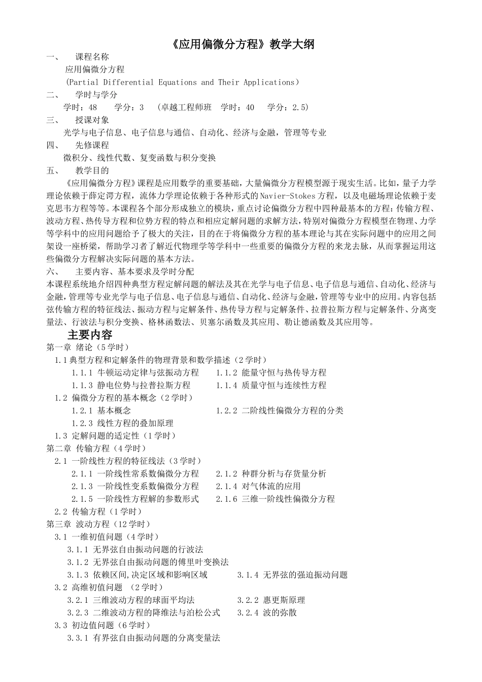 《应用偏微分方程》教学大纲_第1页