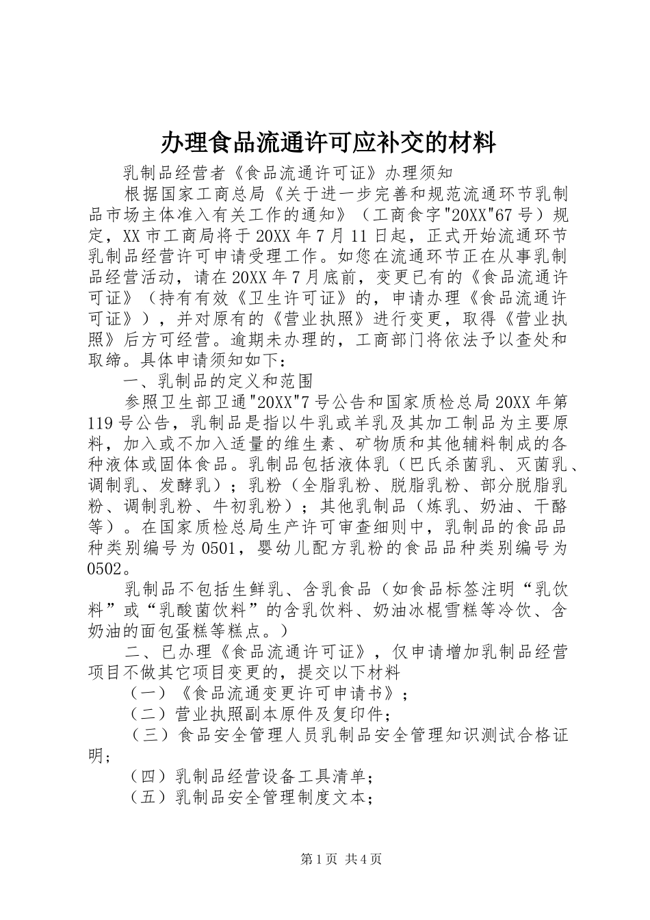 办理食品流通许可应补交的材料_第1页