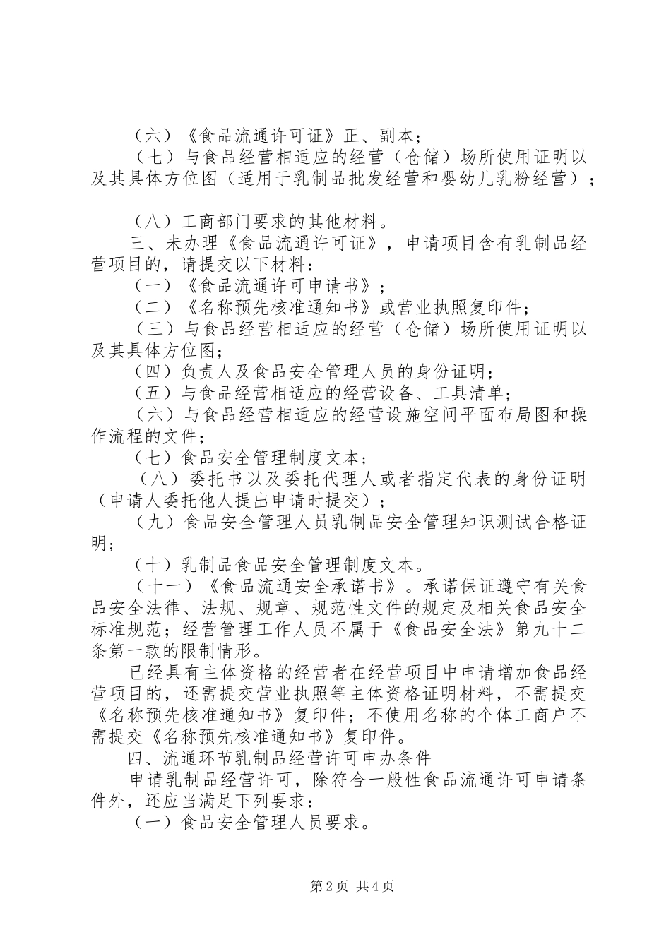 办理食品流通许可应补交的材料_第2页