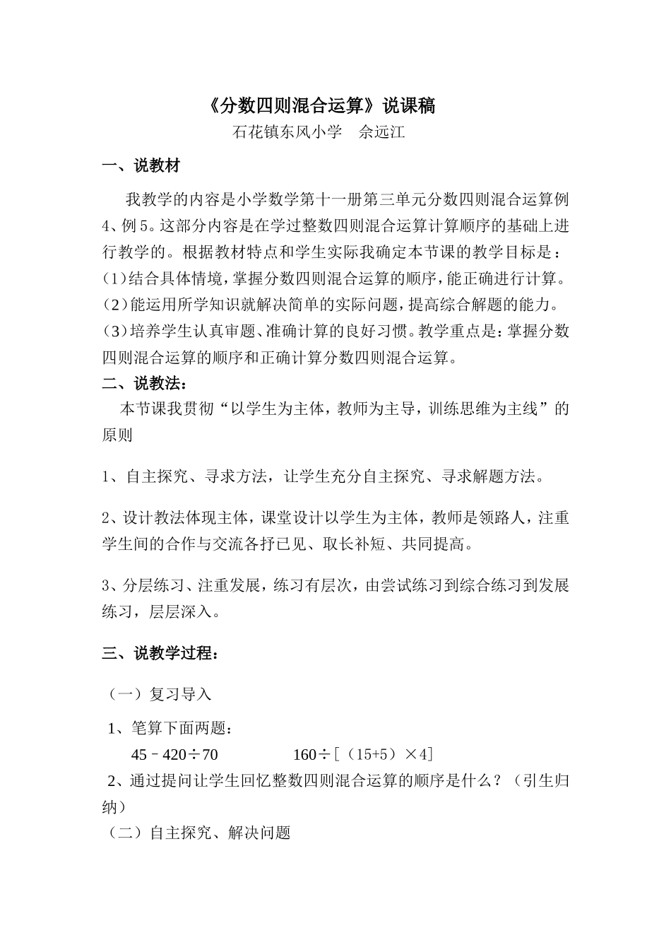 《分数四则混合运算》说课稿_第1页