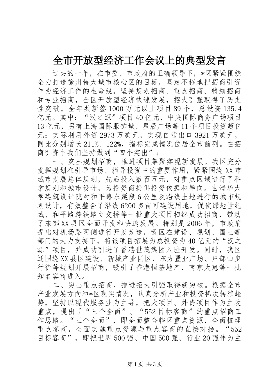 全市开放型经济工作会议上的典型讲话_第1页