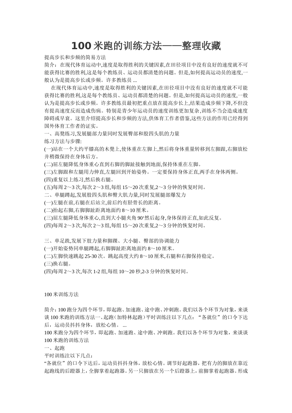 100米跑的训练方法——整理收藏_第1页
