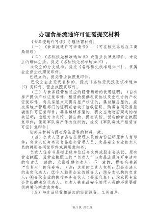 办理食品流通许可证需提交材料