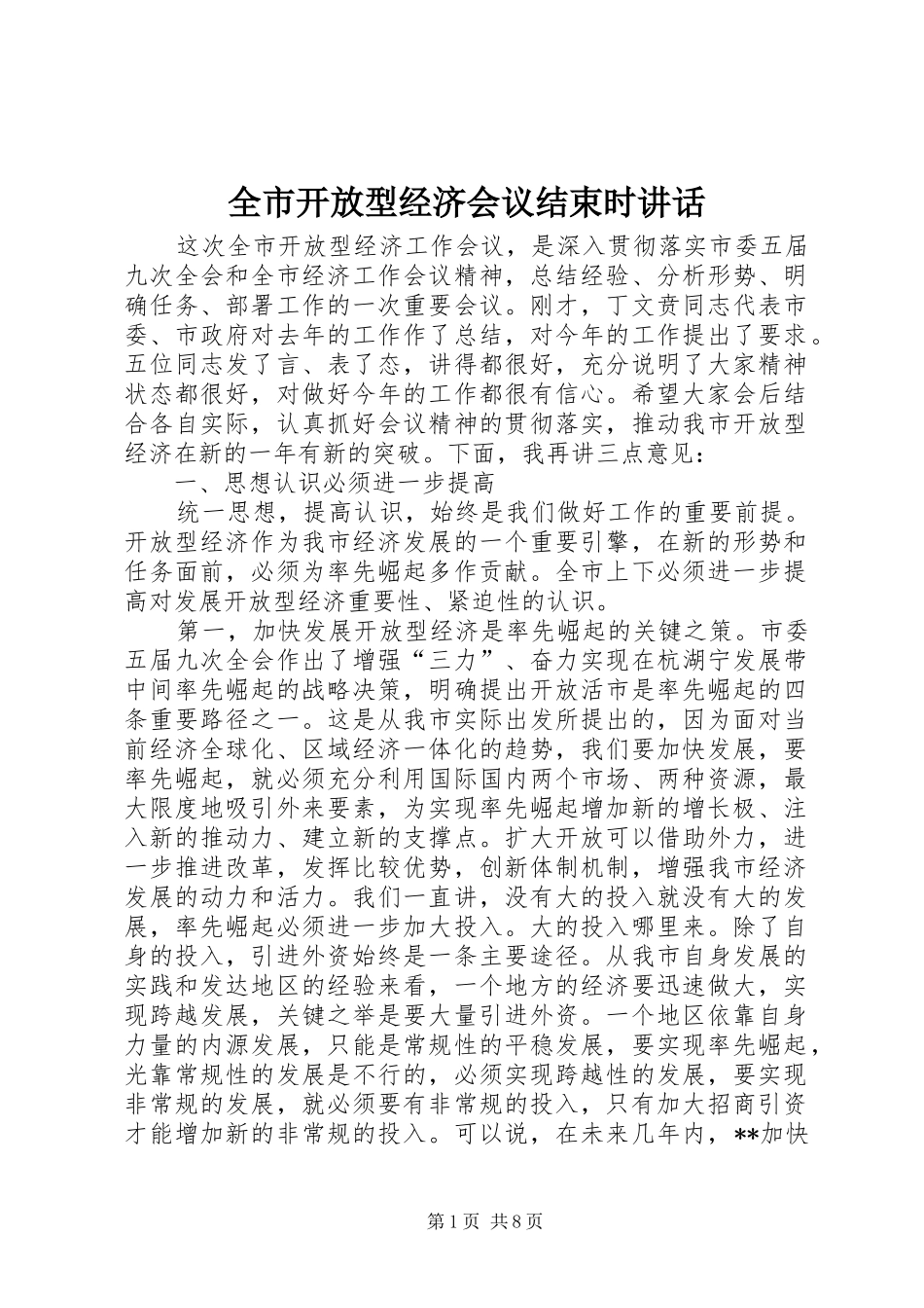 全市开放型经济会议结束时致辞_第1页