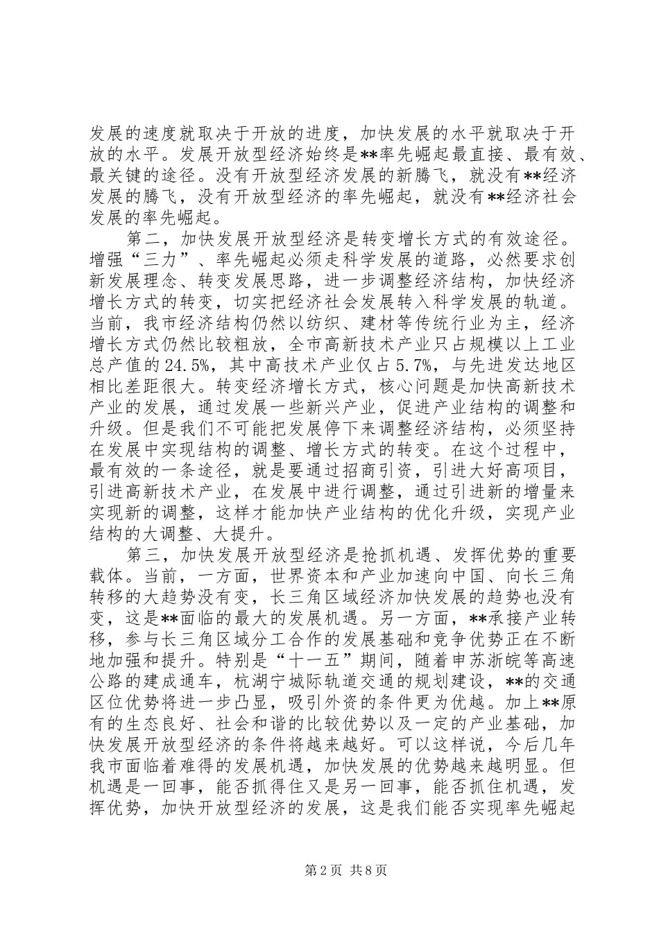 全市开放型经济会议结束时致辞_第2页