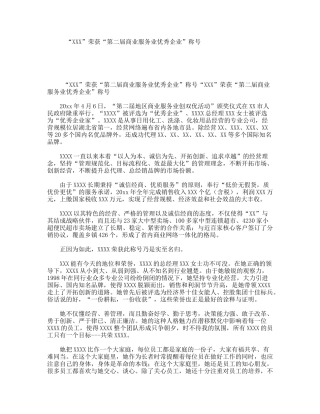 “XXX”荣获“第二届商业服务业优秀企业”称号