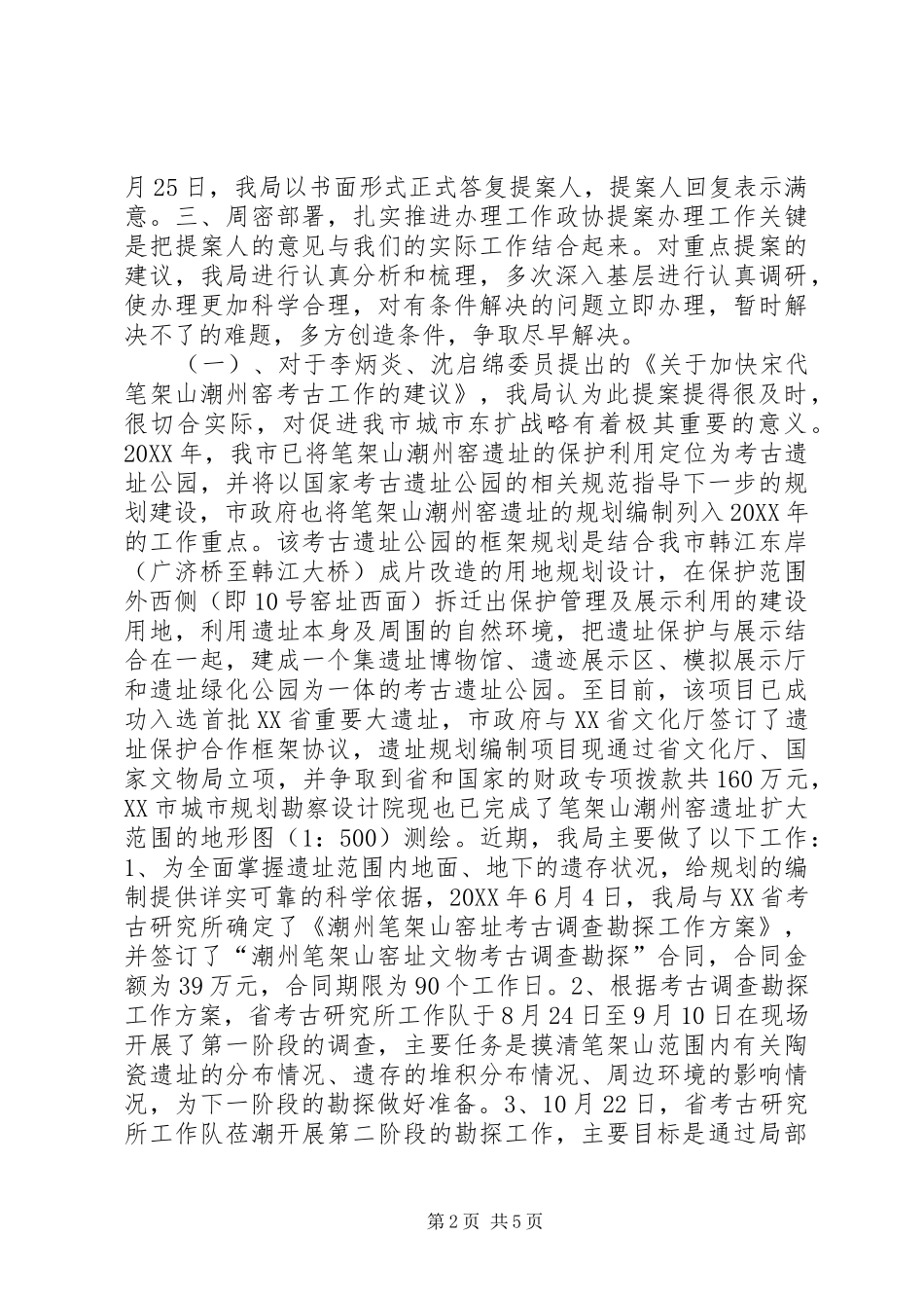 办理市政协重点提案情况汇报_第2页