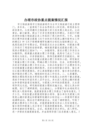 办理市政协重点提案情况汇报